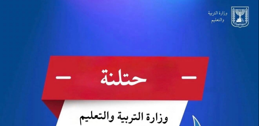 وفقًا لتعليمات الجبهة الداخلية: استئناف الدراسة غدًا في جميع المؤسسات التعليمية